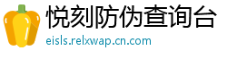 悦刻防伪查询台